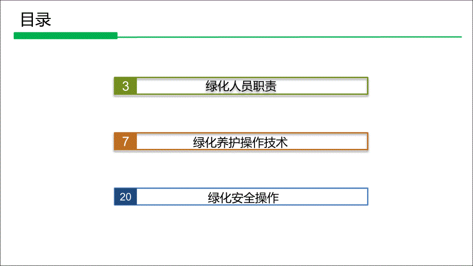 《绿化培训》PPT课件.ppt_第2页