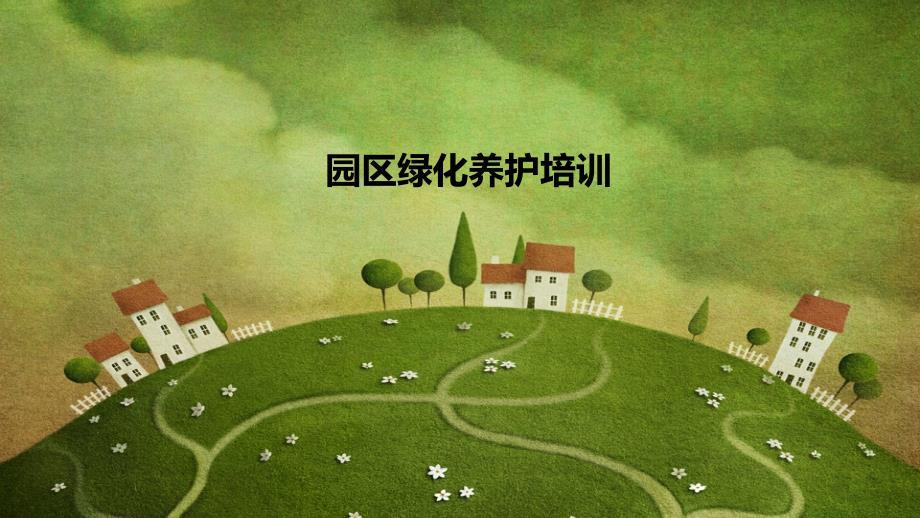 《绿化培训》PPT课件.ppt