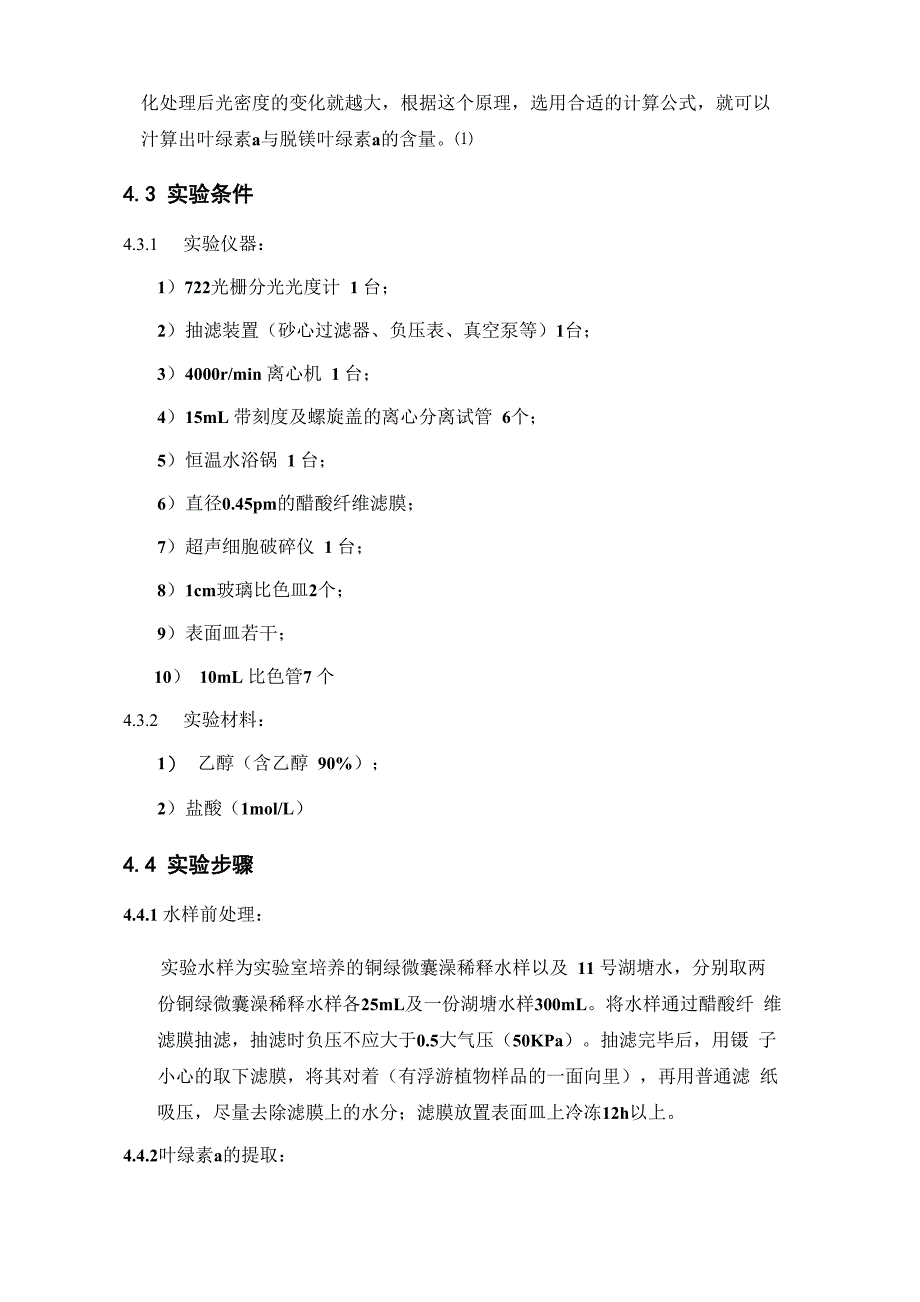 湖塘水体叶绿素a测定_第2页