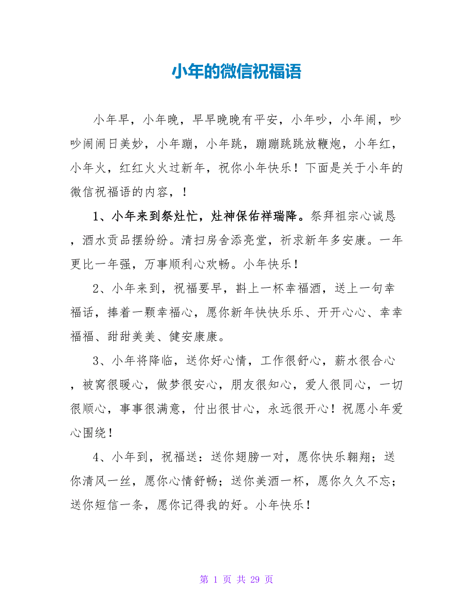 小年的微信祝福语.doc_第1页