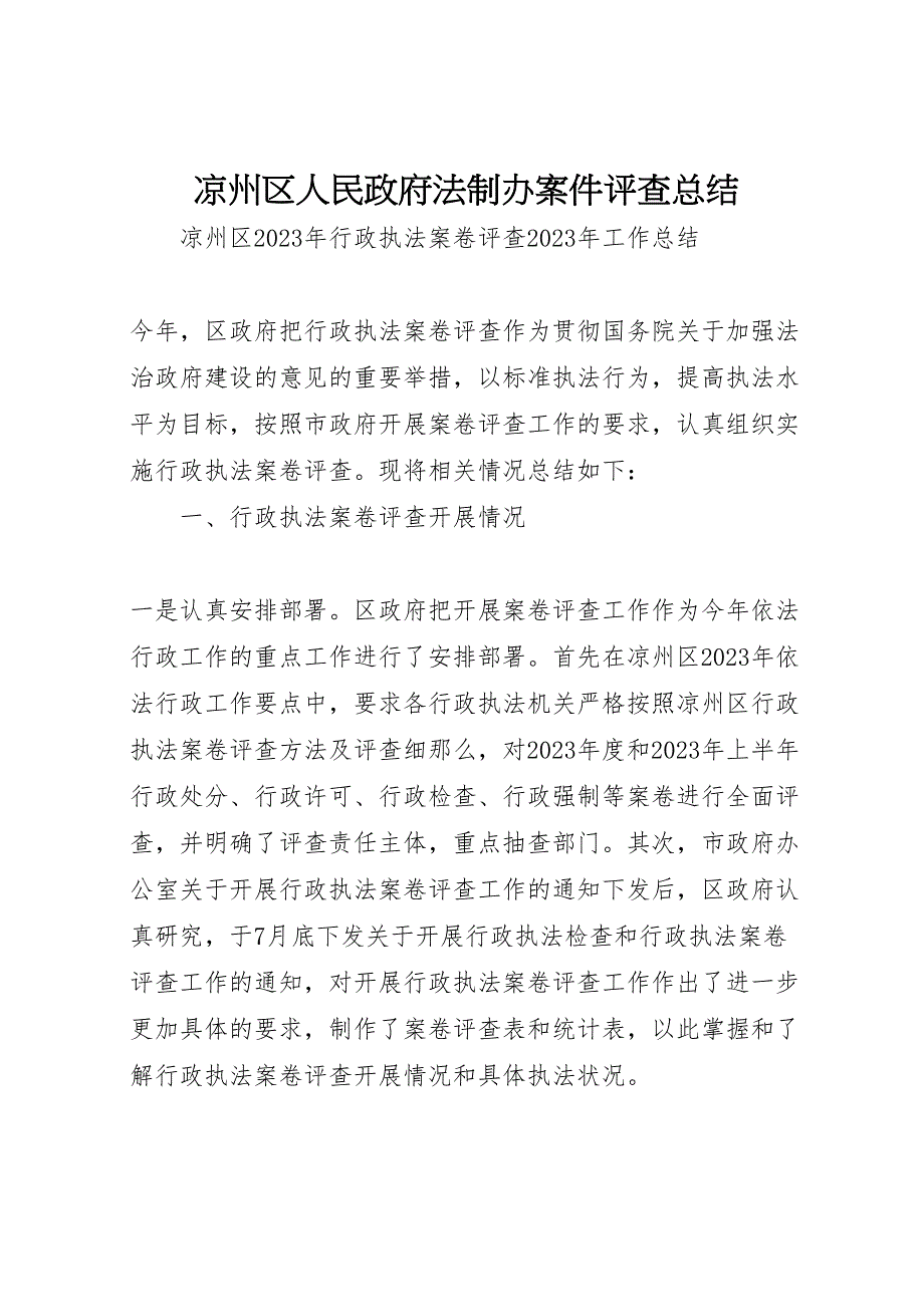 2023年凉州区人民政府法制办案件评查汇报总结.doc_第1页