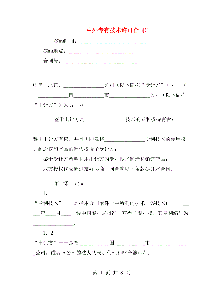 中外专有技术许可合同C.doc_第1页