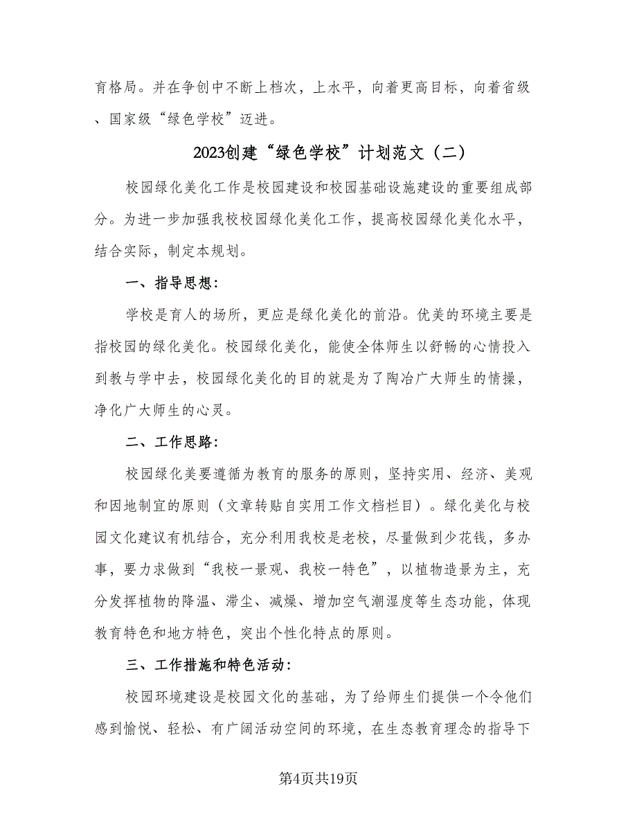 2023创建“绿色学校”计划范文（四篇）.doc_第4页