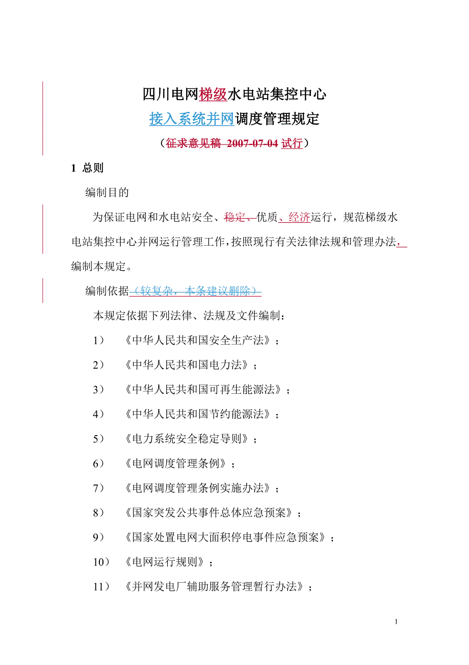 20080316-四川电网梯级水电站群集控中心接入系统并网调度管理规定.doc_第1页