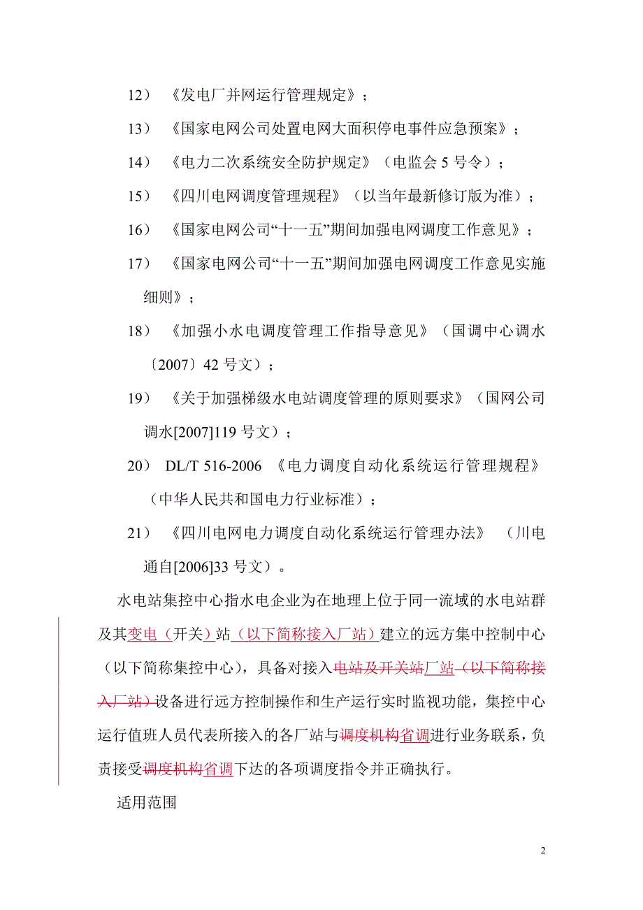 20080316-四川电网梯级水电站群集控中心接入系统并网调度管理规定.doc_第2页