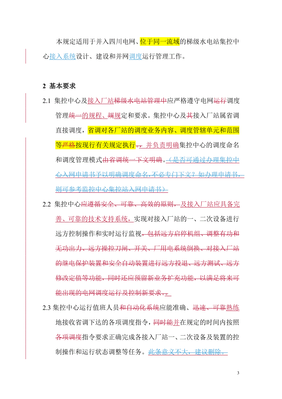 20080316-四川电网梯级水电站群集控中心接入系统并网调度管理规定.doc_第3页