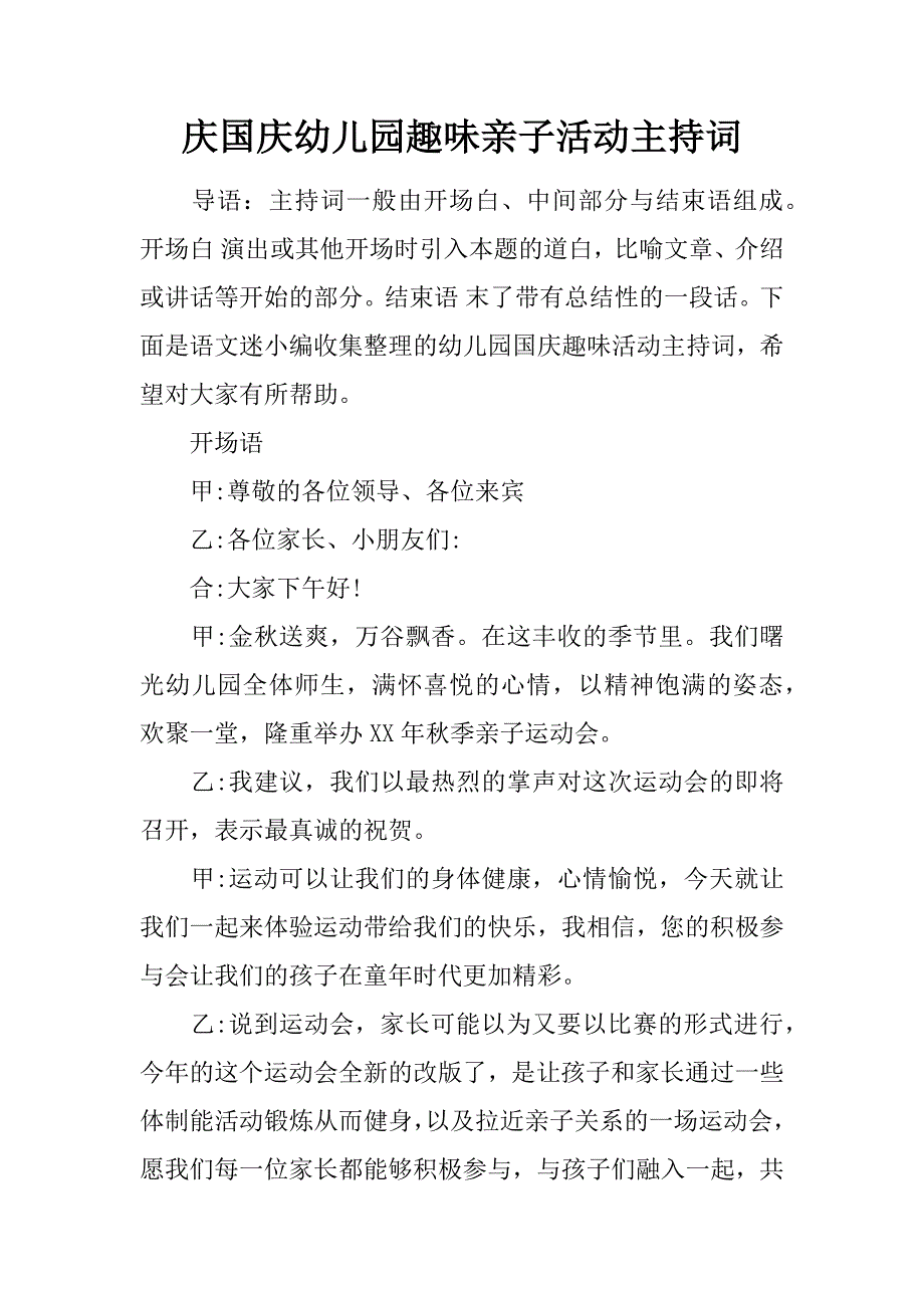 庆国庆幼儿园趣味亲子活动主持词_第1页