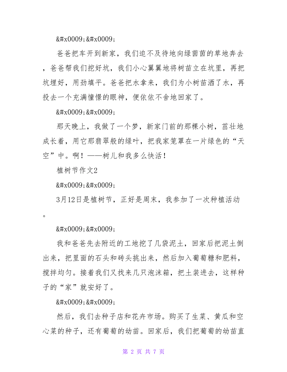 小学生关于植树节的作文4篇（4种不同类型参考）_第2页