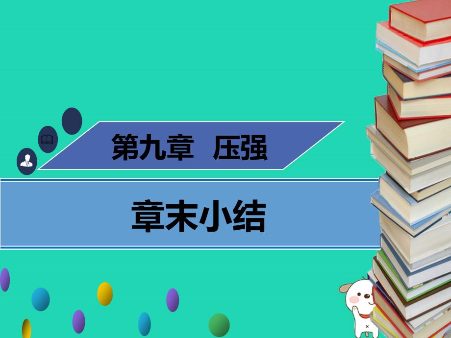 八年级物理下册第九章压强章末小结习题课件新版新人教版_第1页