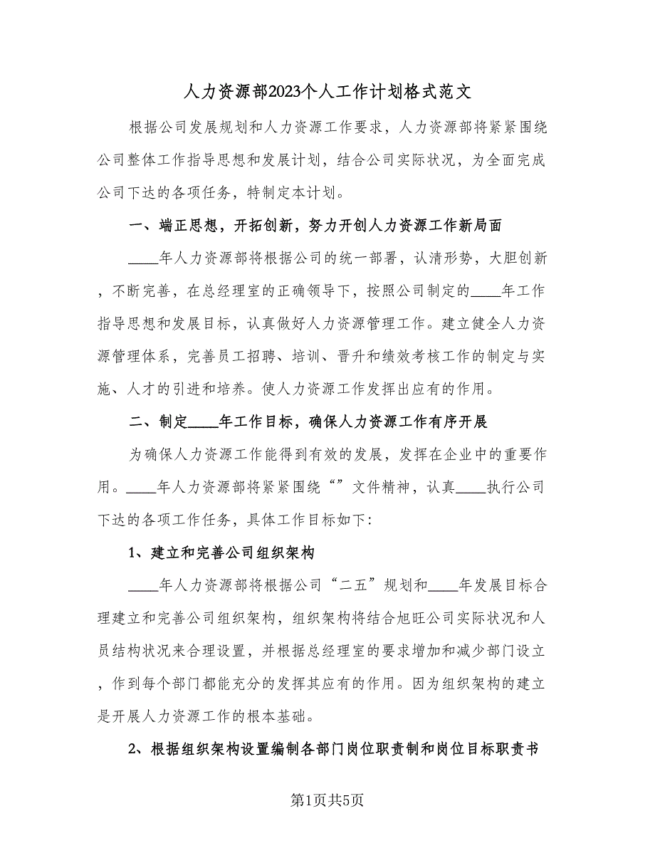 人力资源部2023个人工作计划格式范文（2篇）.doc_第1页