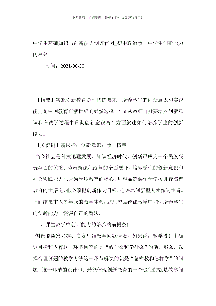 2021年中学生基础知识与创新能力测评官网初中政治教学中学生创新能力的培养新编精选.DOC_第2页