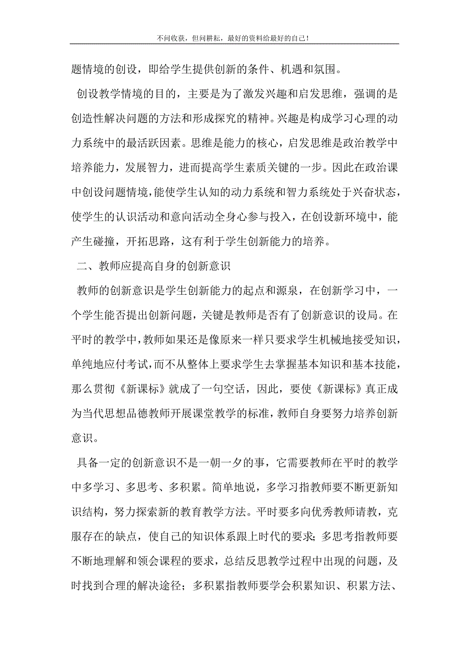 2021年中学生基础知识与创新能力测评官网初中政治教学中学生创新能力的培养新编精选.DOC_第3页