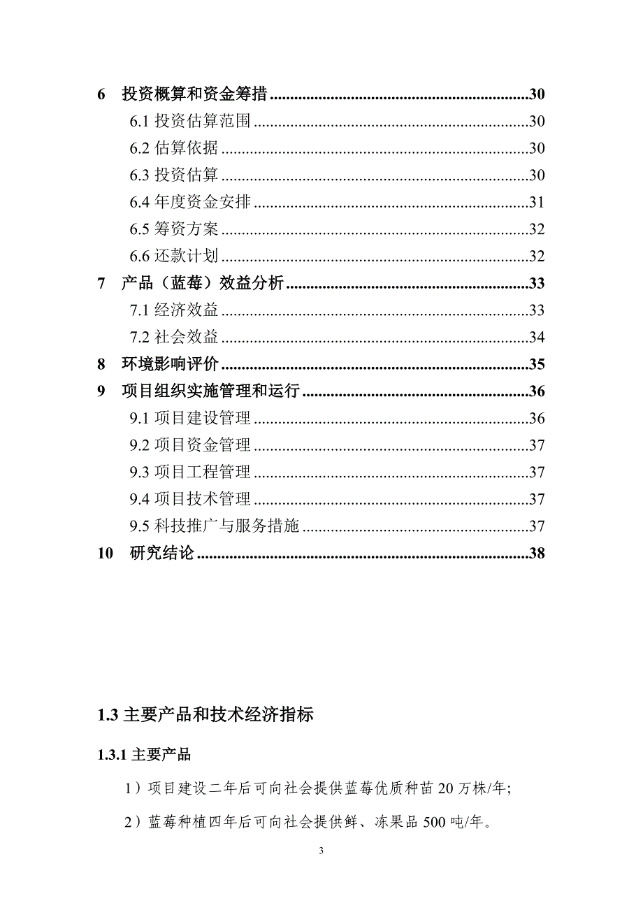 余杭区蓝莓丰产示范基地建设工程可研报告.doc_第3页