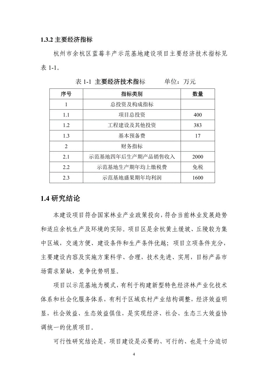 余杭区蓝莓丰产示范基地建设工程可研报告.doc_第4页