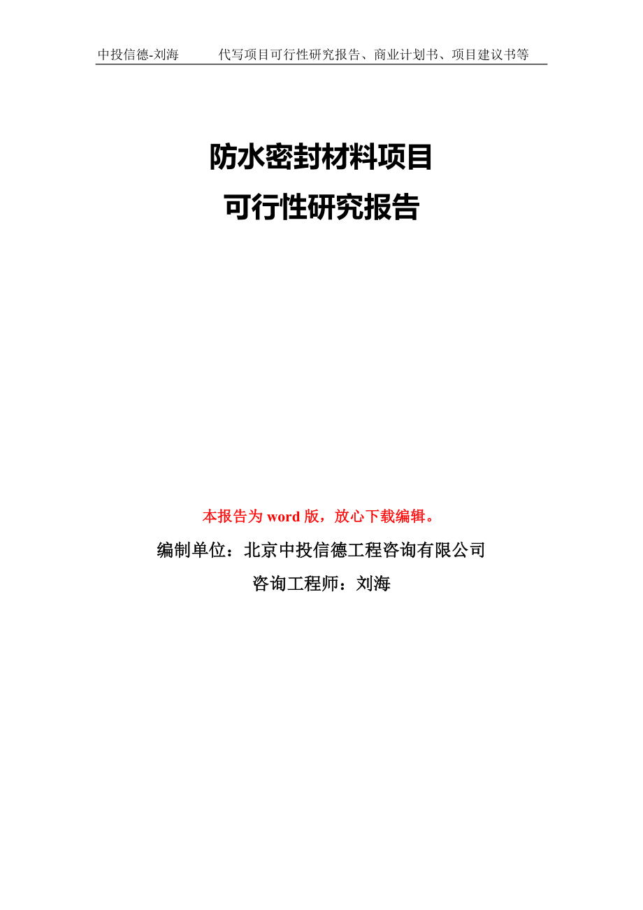 防水密封材料项目可行性研究报告模板-备案审批_第1页