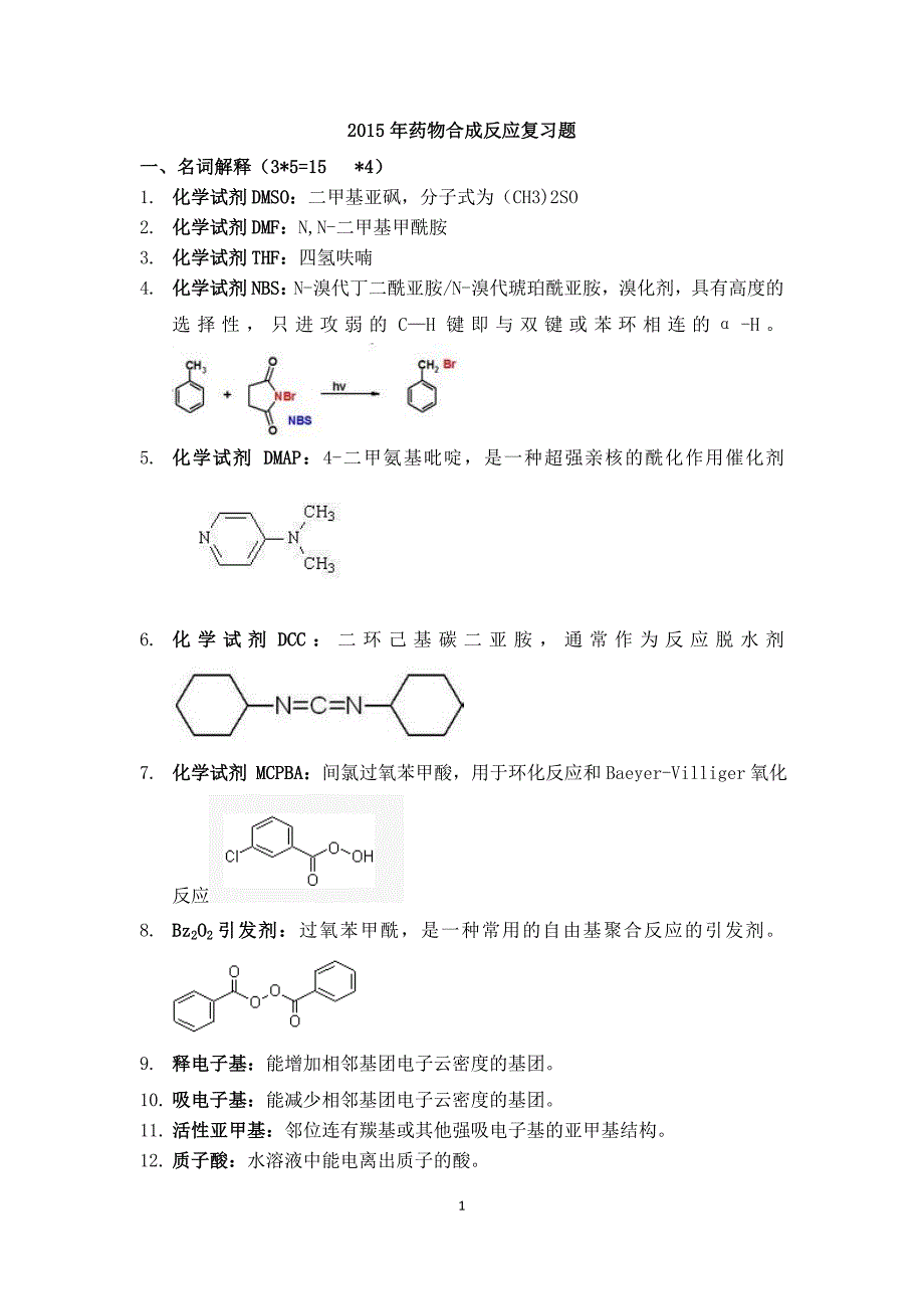 药物合成反应本科复习题.doc_第1页