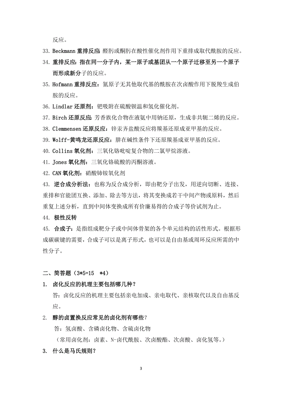 药物合成反应本科复习题.doc_第3页