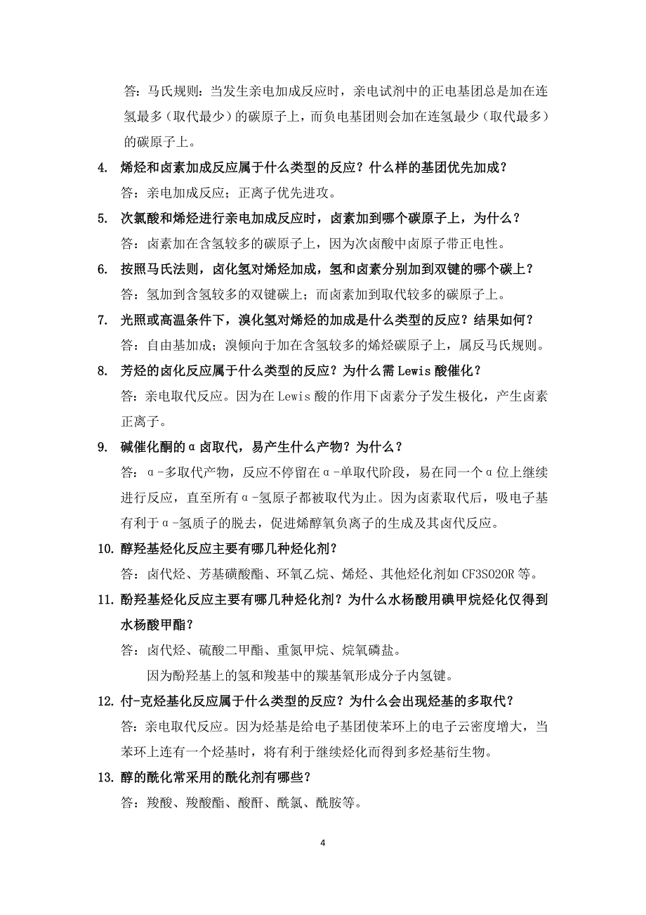 药物合成反应本科复习题.doc_第4页