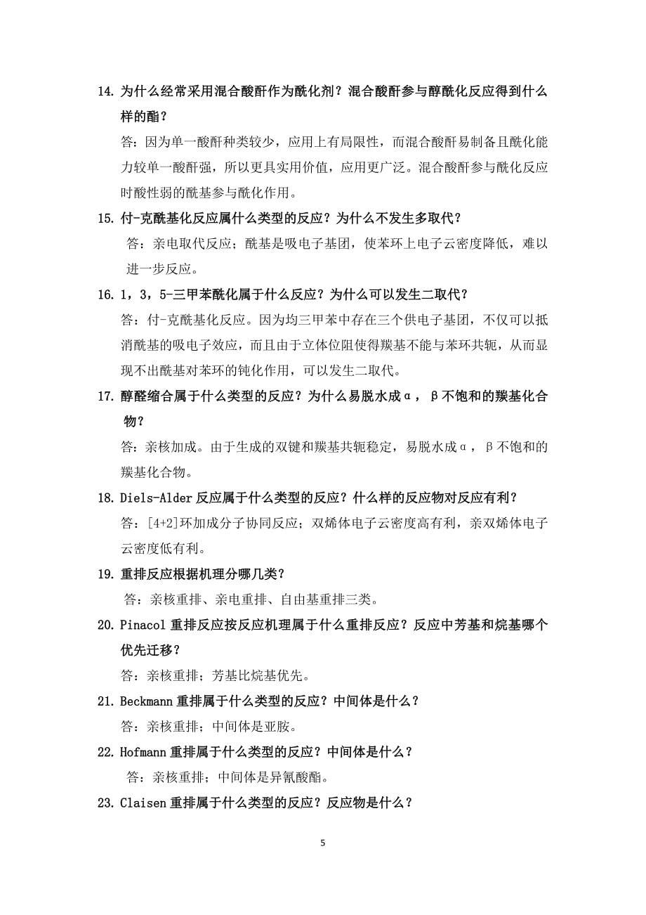 药物合成反应本科复习题.doc_第5页