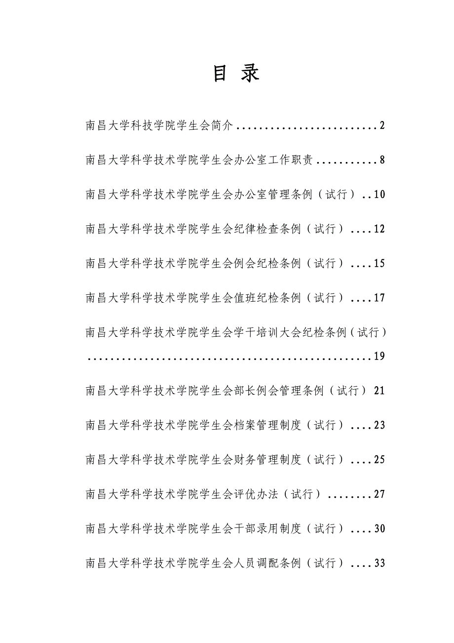 某大学科技学院学生会制度_第1页