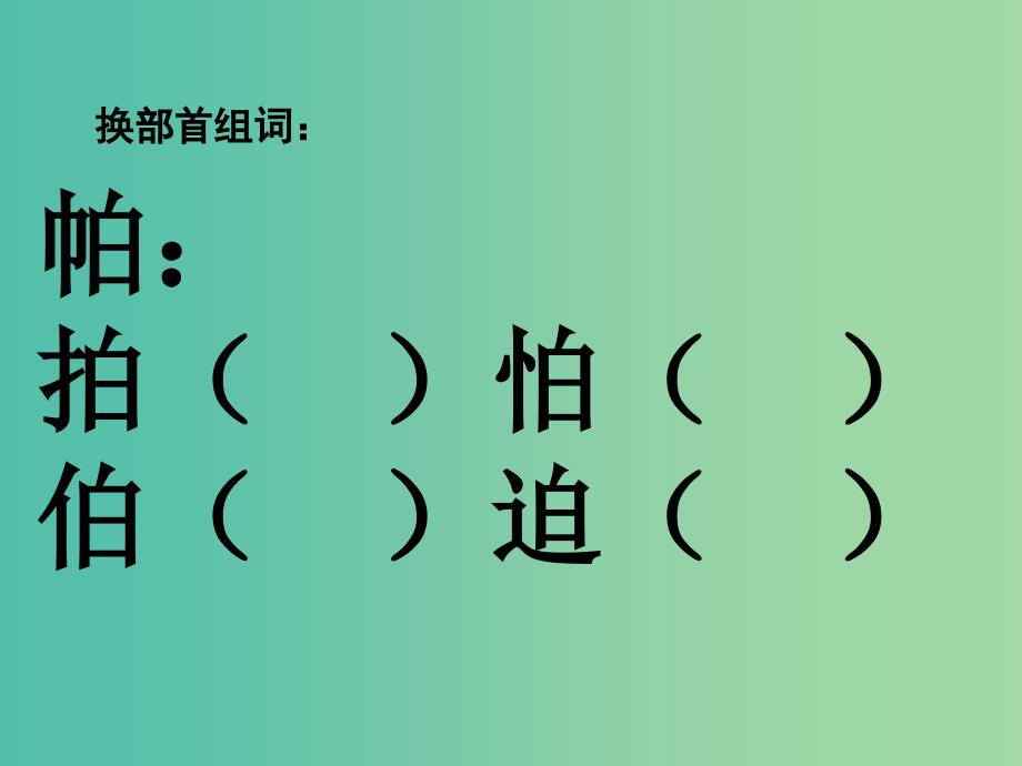 三年级语文上册爱动脑筋的帕斯卡课件2沪教版_第3页