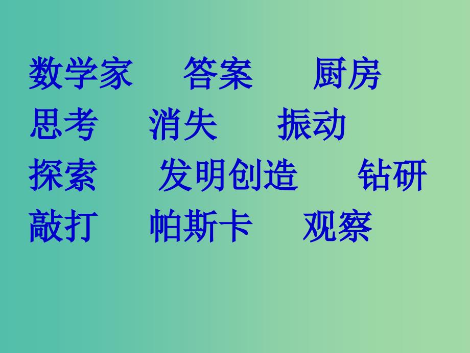 三年级语文上册爱动脑筋的帕斯卡课件2沪教版_第4页