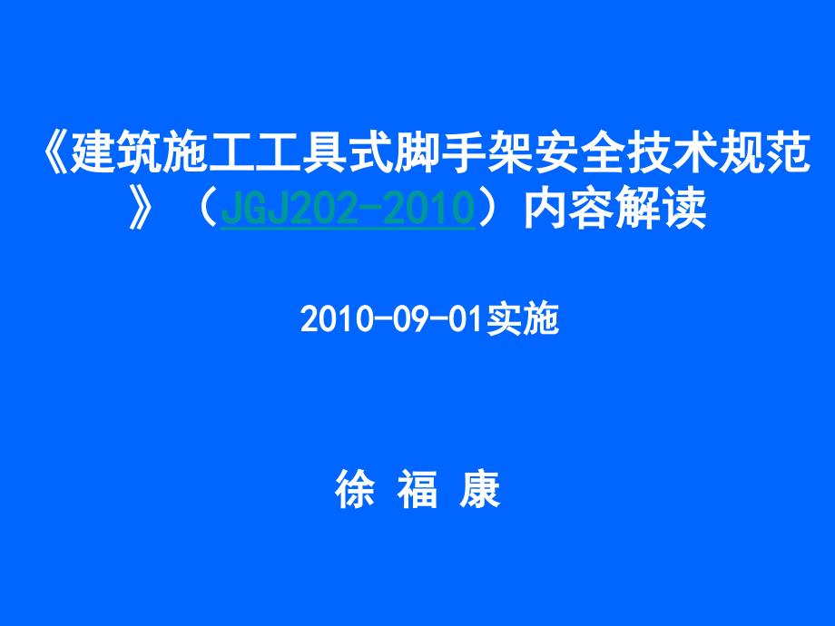 建筑施工工具式脚手架安全技术规范强制性条文JGJ202_第1页