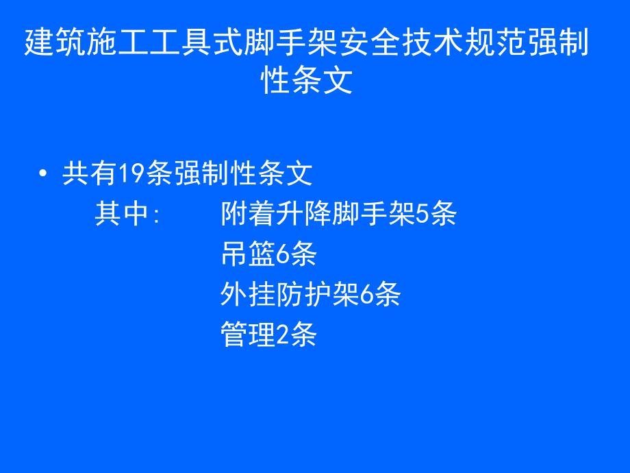 建筑施工工具式脚手架安全技术规范强制性条文JGJ202_第2页