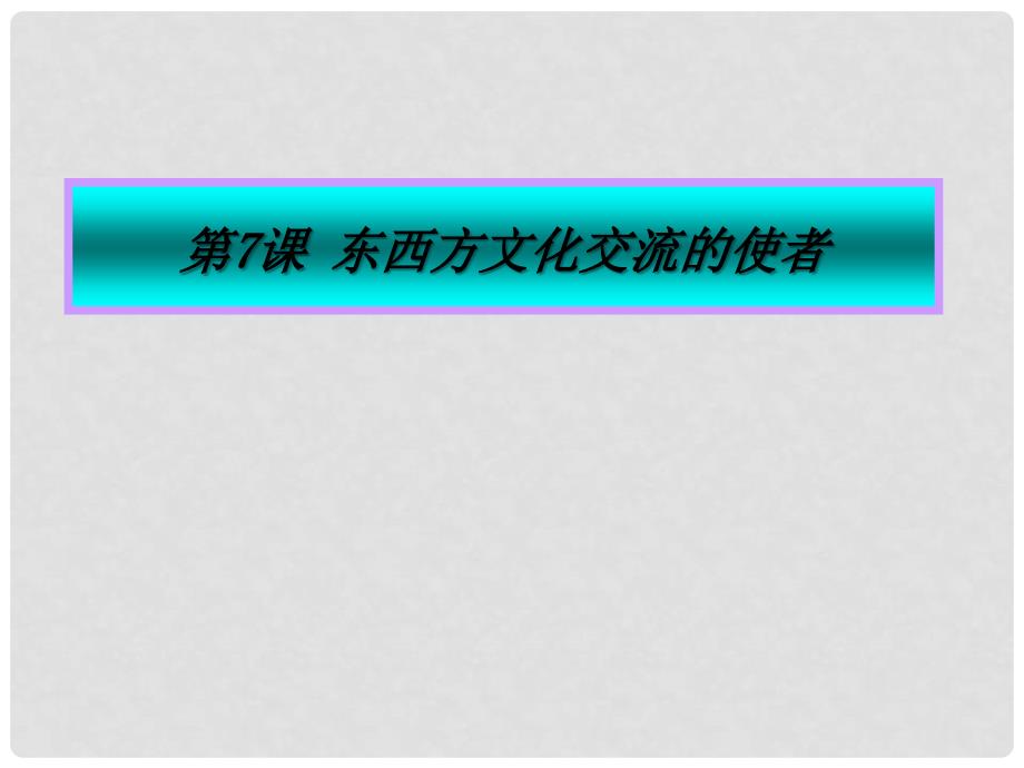 九年级历史上册 第四学习主题 第7课 东西方文化交流的使者课件1 川教版_第1页