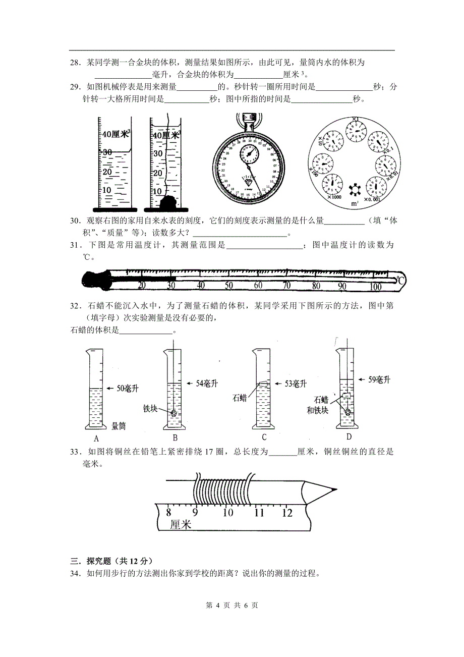 浙教版科学七年级上册第一章测试题_第4页