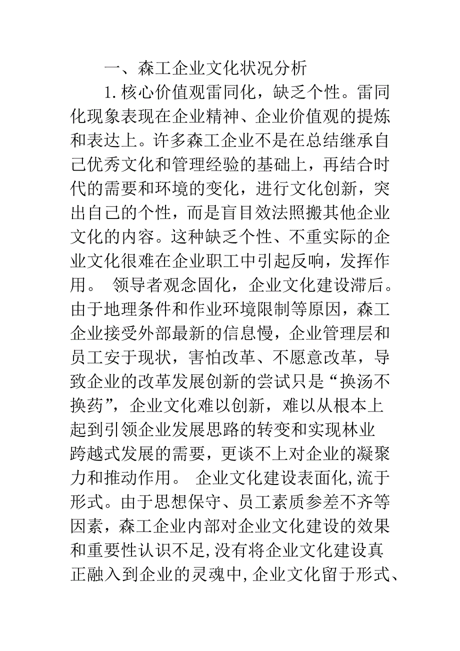 文化再造：森工企业发展的推动力.docx_第2页