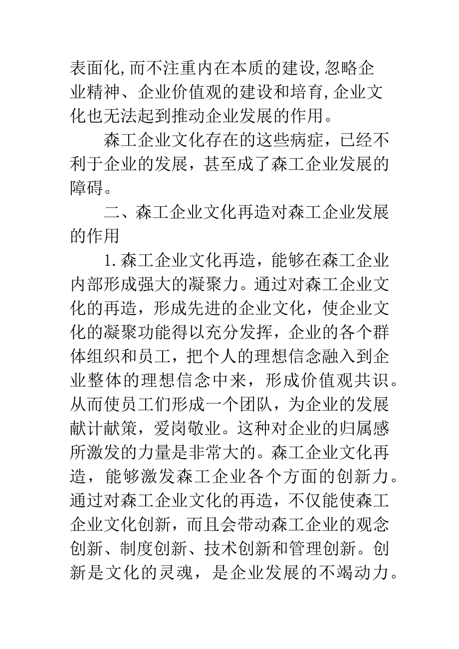 文化再造：森工企业发展的推动力.docx_第3页