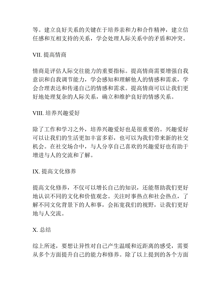 如何让异性对你感到温暖和近距离.docx_第4页