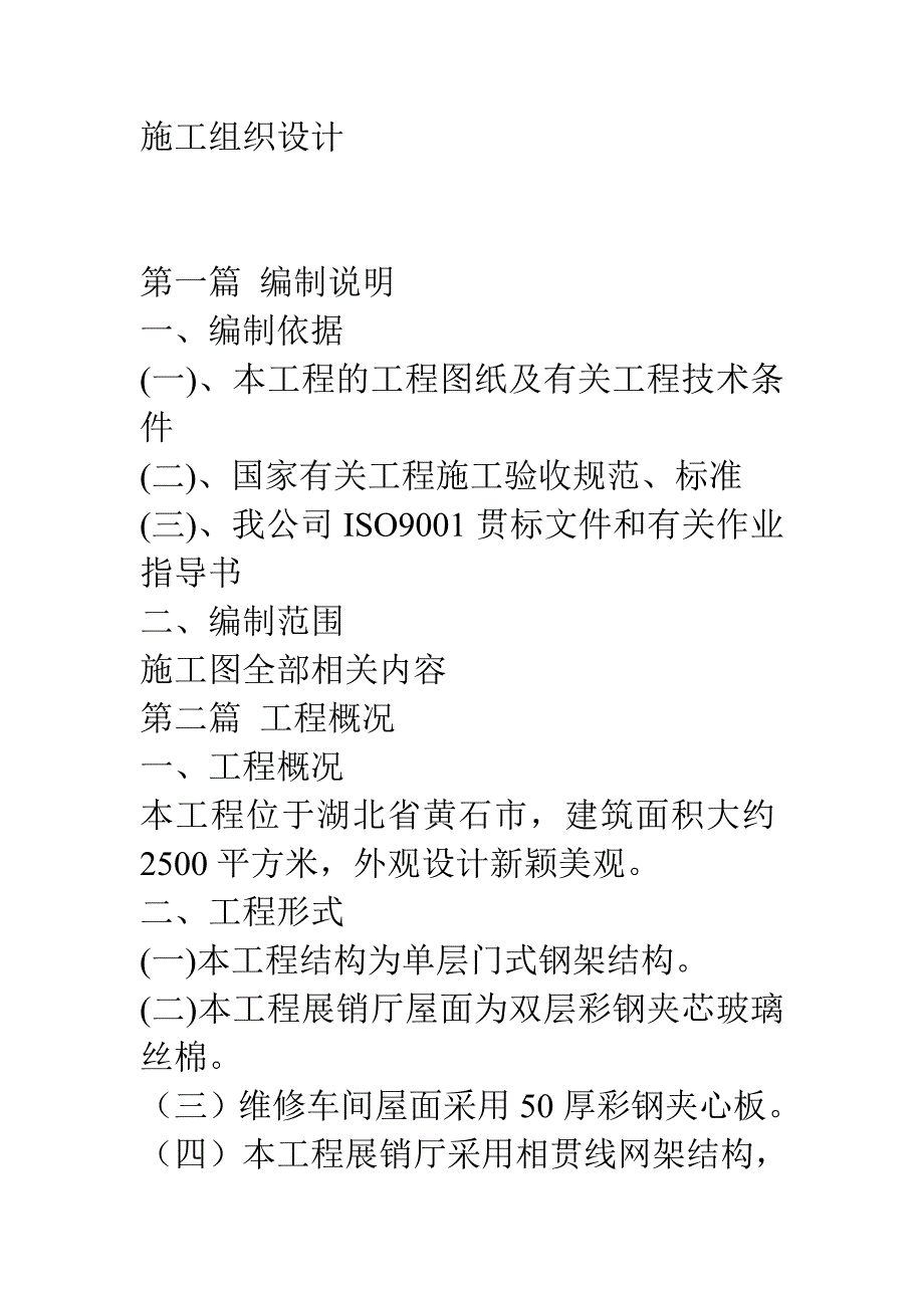 钢结构车间施工组织设计方案_第1页