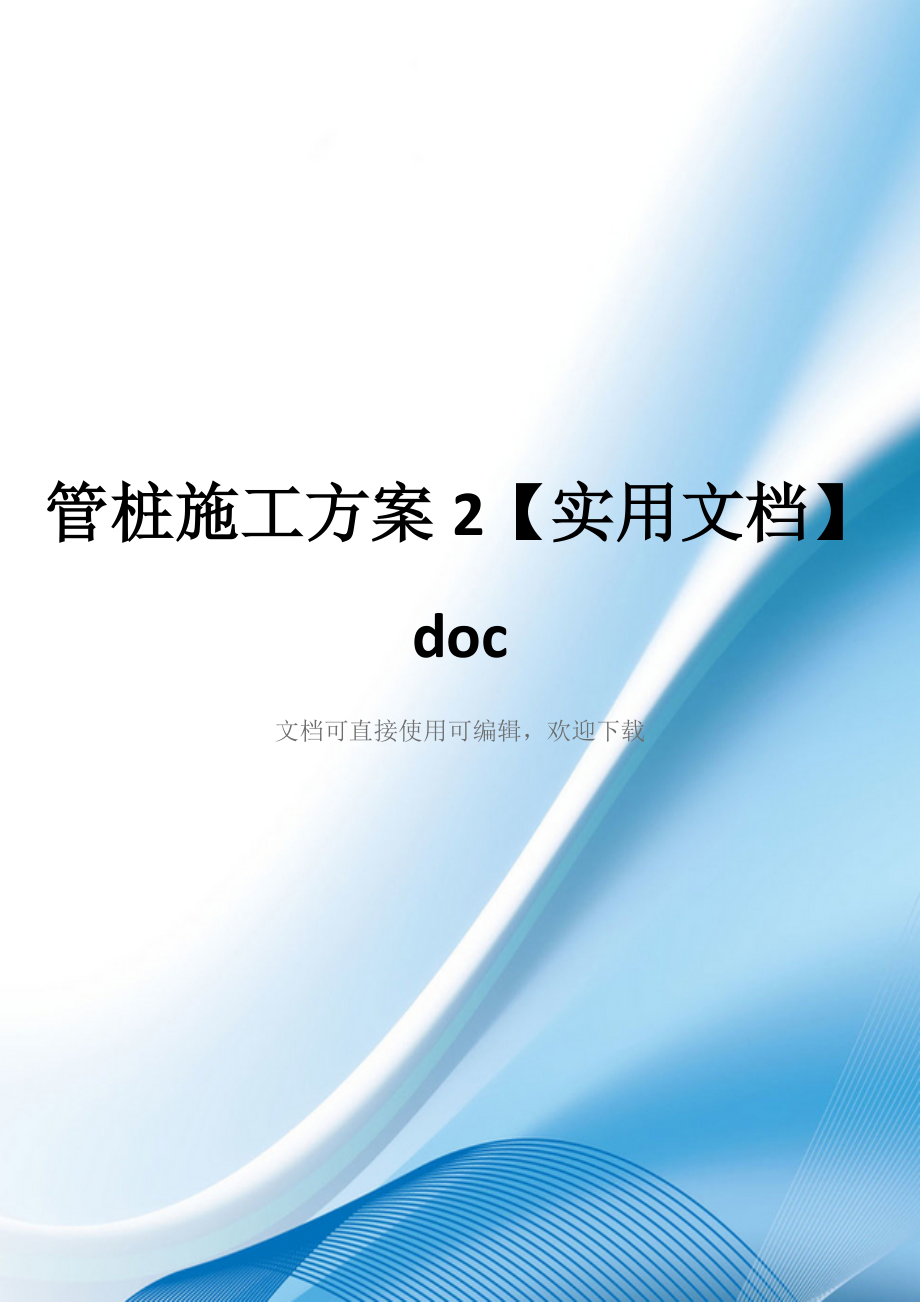 管桩施工方案2【实用文档】doc
