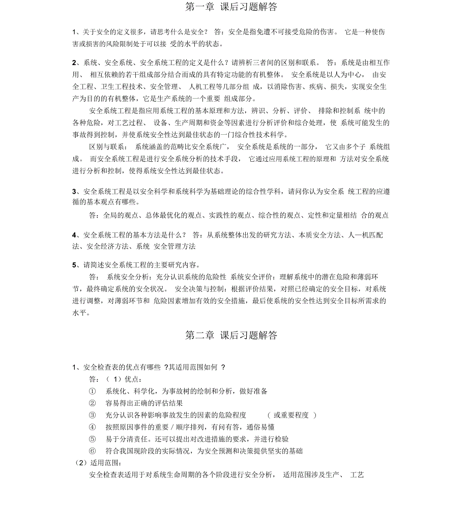《安全系统工程第三版》课后答案_第1页
