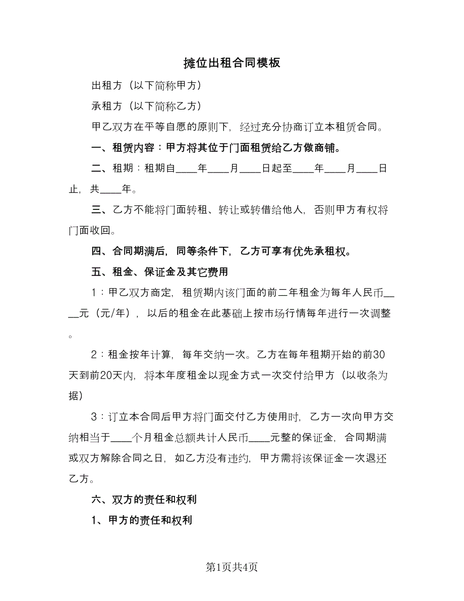 摊位出租合同模板（2篇）.doc_第1页