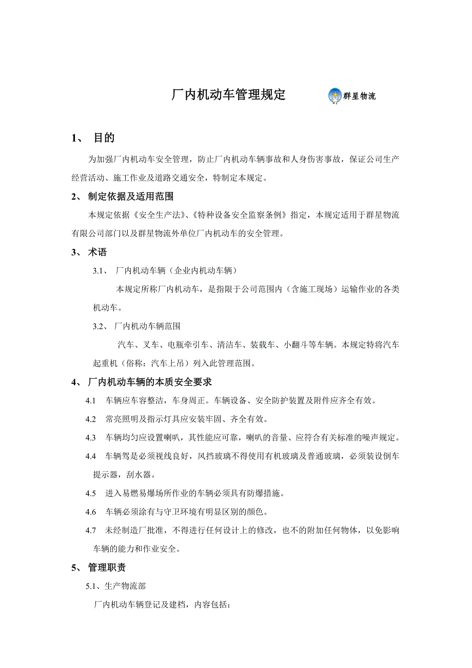 厂内机动车管理规定_第1页
