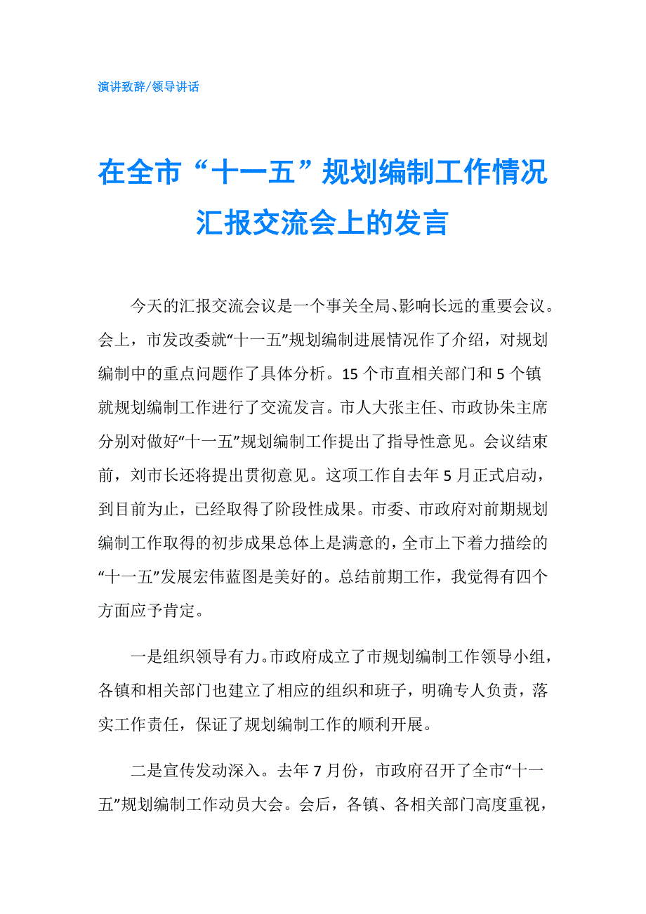 在全市“十一五”规划编制工作情况汇报交流会上的发言.doc_第1页