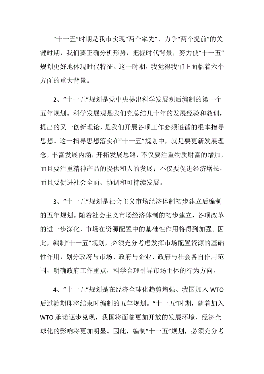 在全市“十一五”规划编制工作情况汇报交流会上的发言.doc_第3页