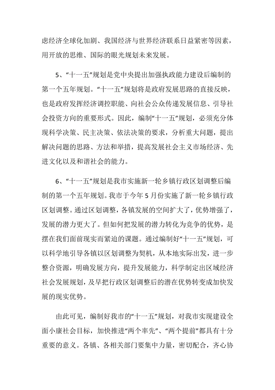 在全市“十一五”规划编制工作情况汇报交流会上的发言.doc_第4页