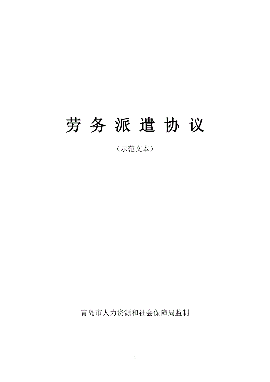 劳务派遣合同协议模板范本(DOC 6页)_第1页