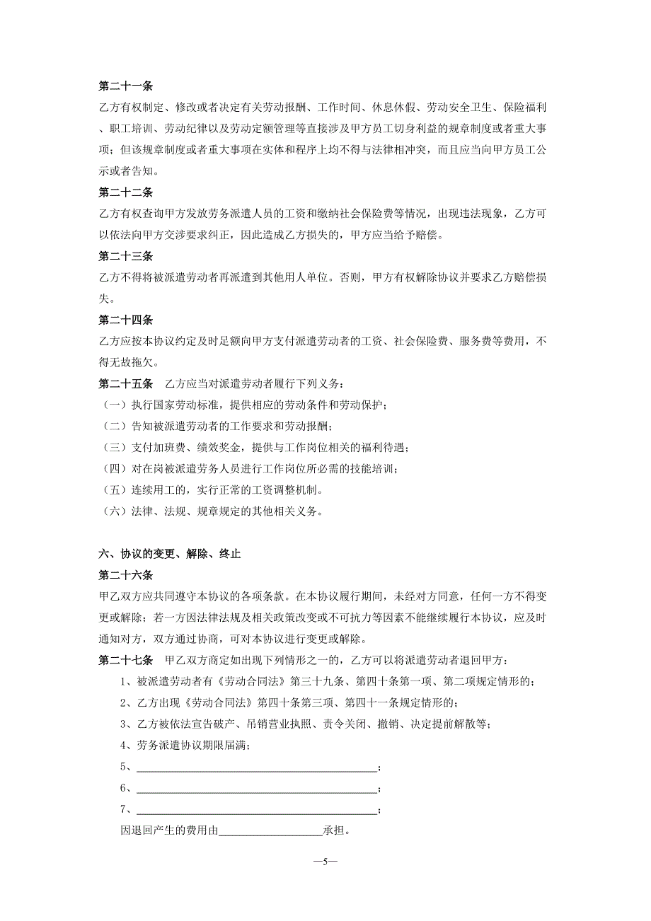 劳务派遣合同协议模板范本(DOC 6页)_第5页