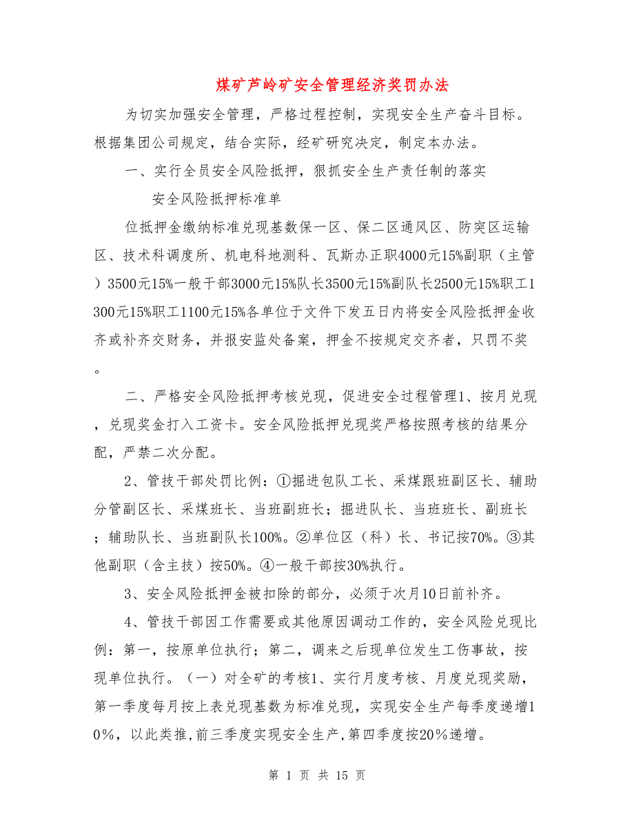 煤矿芦岭矿安全管理经济奖罚办法.doc_第1页
