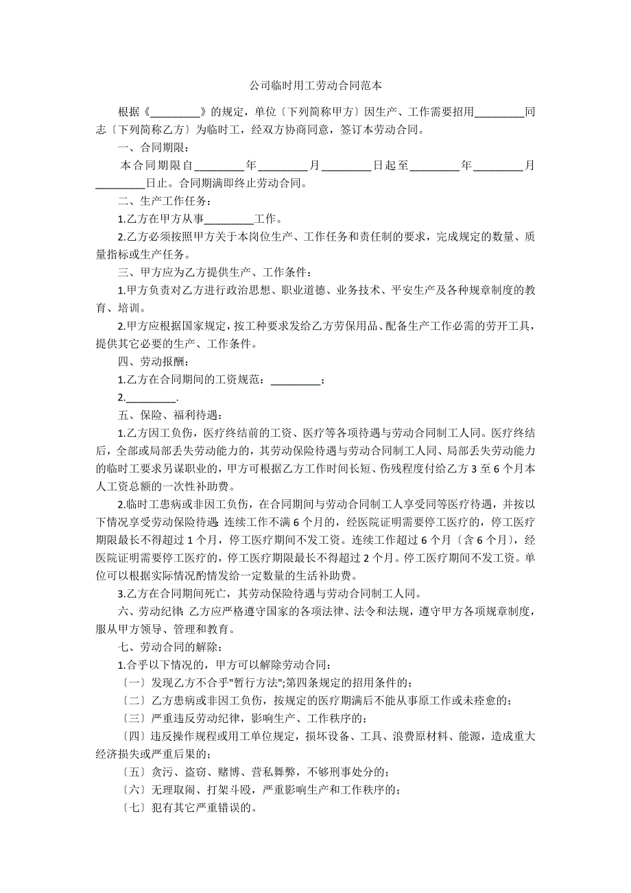 公司临时用工劳动合同范本_第1页