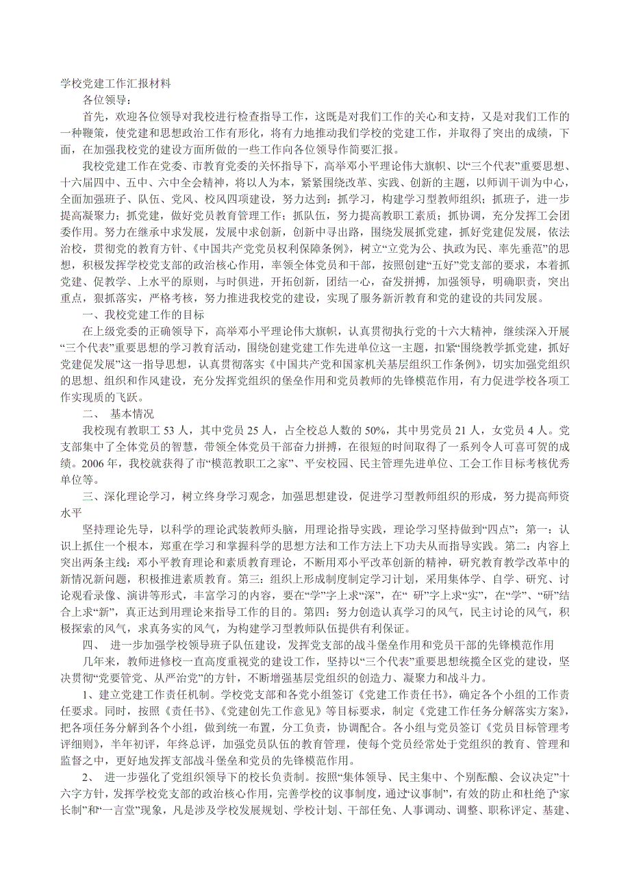 学校党建工作汇报材料_第1页