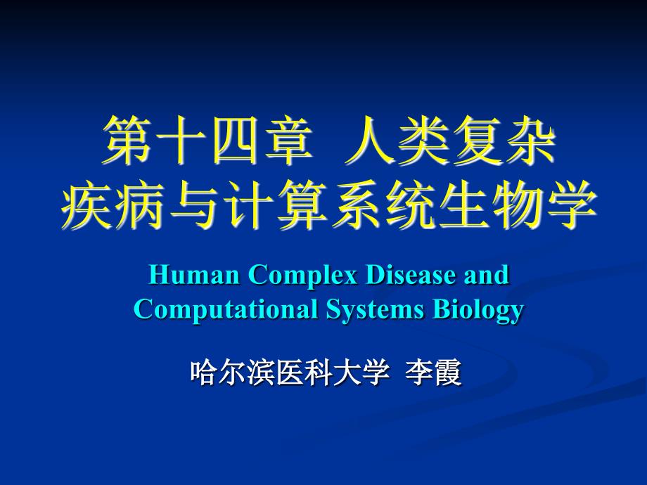 人类复杂疾病与计算系统生物学行业研究_第1页