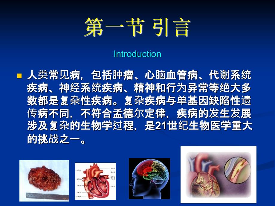 人类复杂疾病与计算系统生物学行业研究_第2页