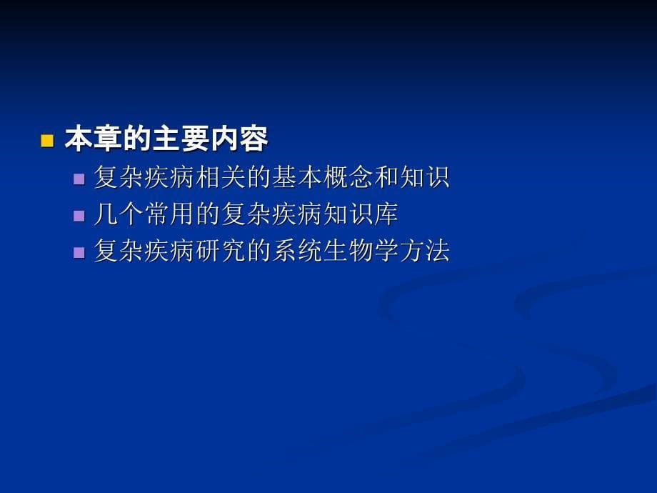 人类复杂疾病与计算系统生物学行业研究_第5页