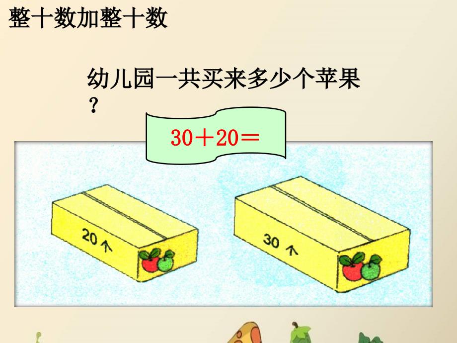 3839页整十数加减整十数教学课件1_第2页